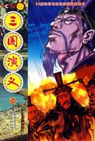 三国演义-25
