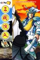三国演义-10