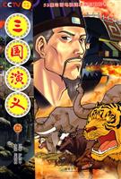 三国演义-21