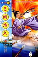 三国演义-12