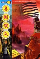 三国演义-26