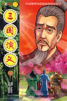 三国演义-20
