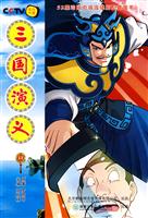 三国演义-11