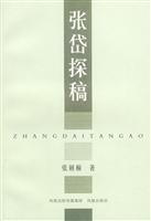 张岱探稿