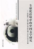 全球化语境中的中国文学研究-全国第一届中国文学研究博士后论坛论文集