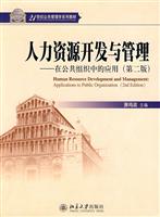 人力资源开发与管理在公共组织中的应用(3版)21世纪公共管理教材