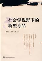 社会学视野下的新型毒品