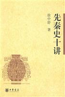先秦史十讲