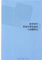 数字时代档案学理论建设与功能研究