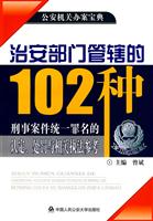 治安部门管辖的102种刑事案件统一罪名的认定、处罚与相关执法参考