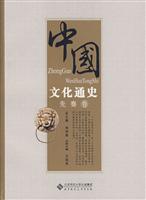 先秦卷-中国文化通史