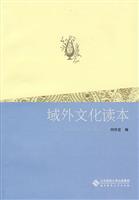 域外文化读本