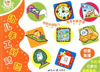 日常生活-幼儿手工对对碰