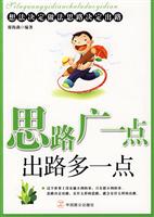 思路广一点 出路多一点