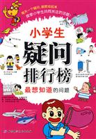 身边的怪问题-小学生疑问排行榜