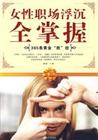 女性职场浮沉全掌握