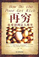 再穷也要挤到富人堆里