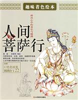 人间菩萨行(赠12色色铅笔)