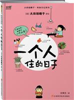 一个人住的日子