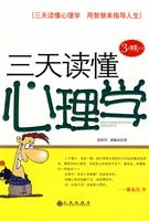 三天读懂心理学