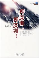 押深圳,押深圳!