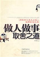 做人做事取舍之道