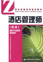 酒店管理师(四级)前厅与客房管理类