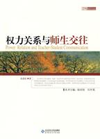 权力关系与师生交往