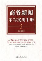 商务新闻采写实用手册