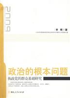 政治的根本问题-执政党的群众基础研究