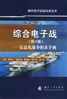 综合电子战【第二版】—信息化战争的杀手锏