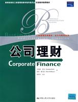公司理财(工商管理经典教材·会计与财务系列;教育部高校工商管理类教指委双语教学推荐教材)