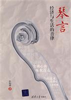 琴言经济与生活的音律