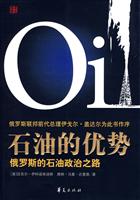 石油的优势-俄罗斯的石油政治之路