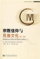 宗教信仰与民族文化-第三辑