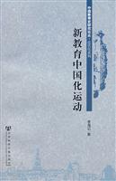 新教育中国化运动