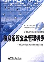 信息系统安全管理初步