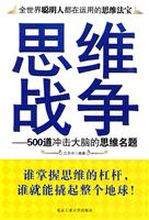 思维战争-500道冲击大脑的思维名题