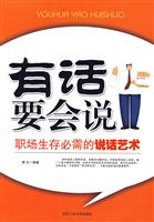 有话要会说-职场生存必需的说话术