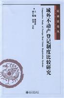 域外不动产登记制度比较研究