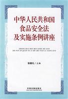 中华人民共和国食品安全法及实施条例讲座