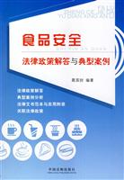 食品安全法律政策解答与典型案例
