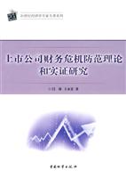 上市公司财务危机防范理论和实证研究