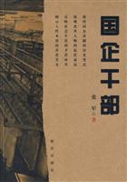 国企干部