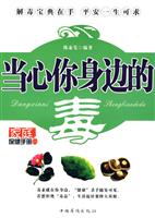当心你身边的毒