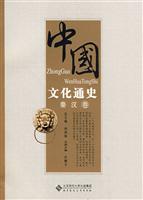中国文化通史(秦汉卷)
