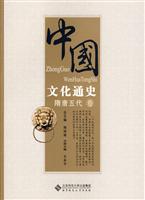中国文化通史(隋唐五代卷)