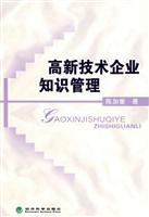 高新技术企业知识管理