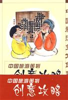 中国旅游策划创意攻略