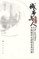 城市与人-中国城市化进程及其对策